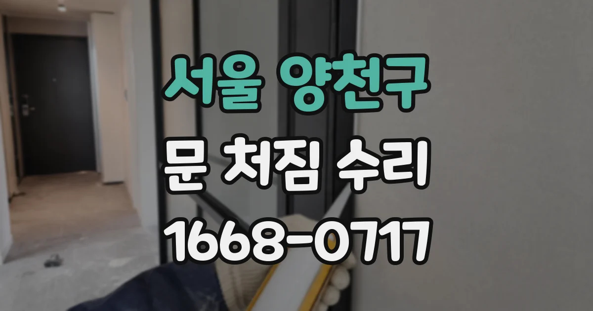 서울 양천구 문 처짐 수리