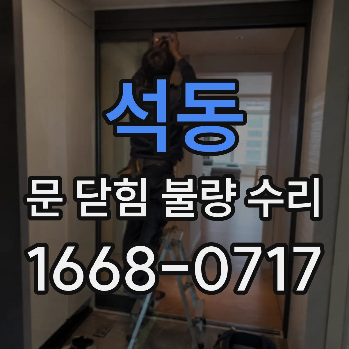 석동 문 닫힘 불량 수리