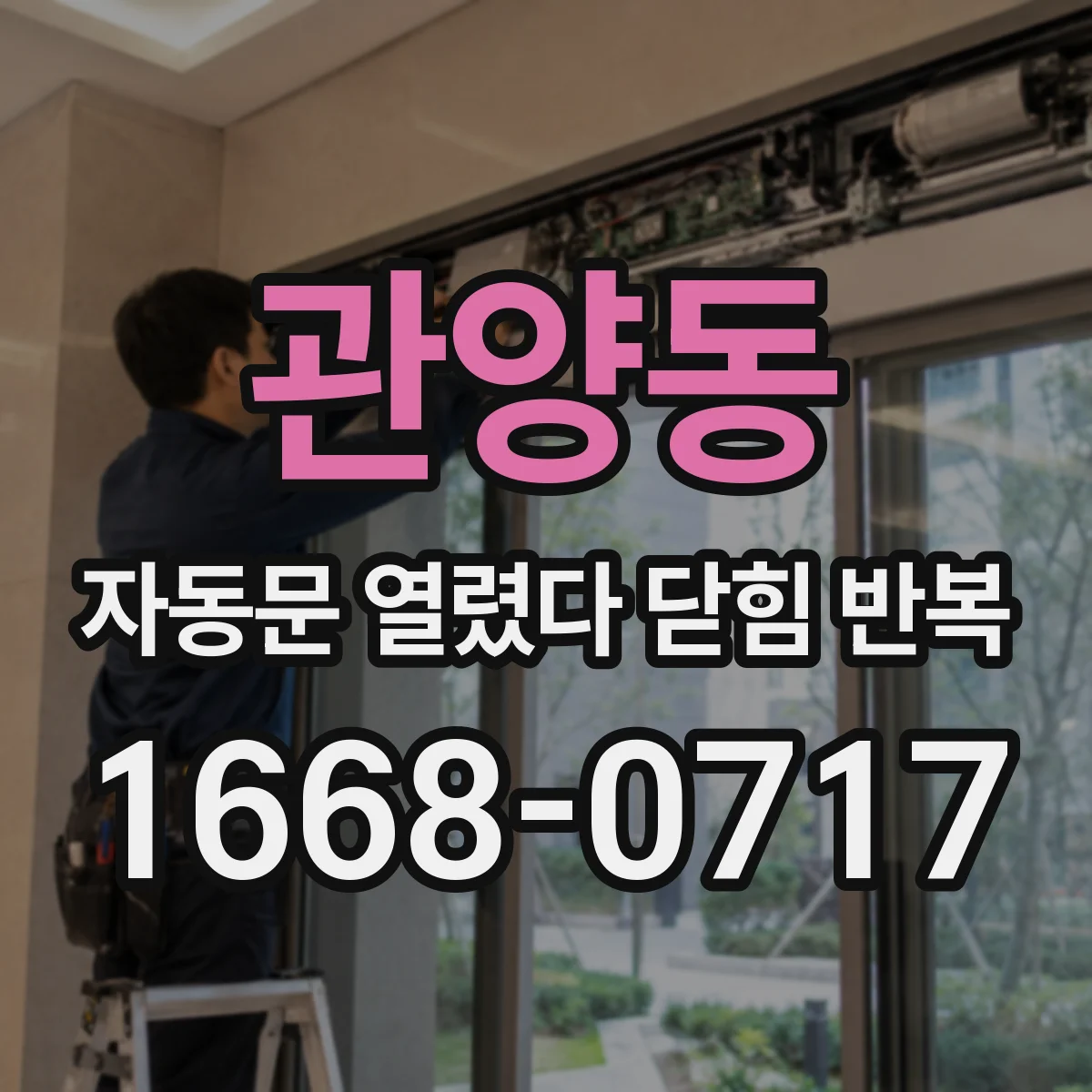 관양동 자동문 열렸다 닫힘 반복 증상은 열림과 닫힘이 연달아 일어나거나, 정지 후 다시 작동하면서 나타납니다.