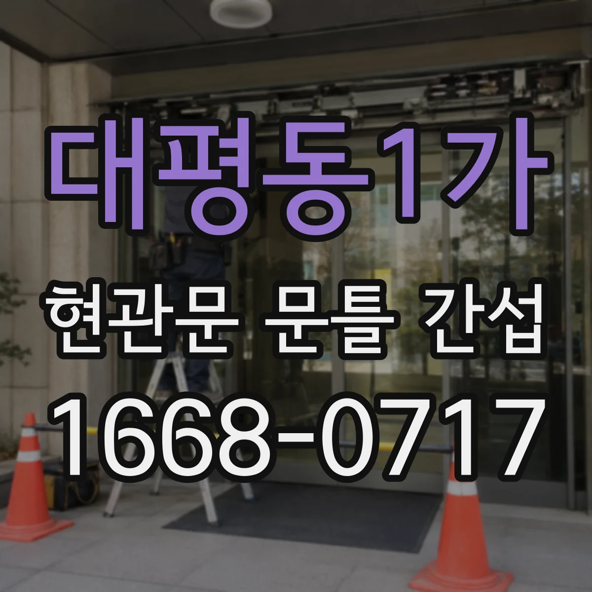 대평동1가 현관문 문틀 간섭