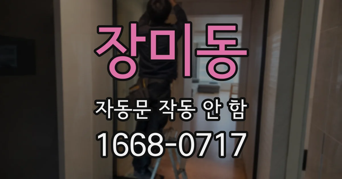 장미동 자동문 작동 안 함
