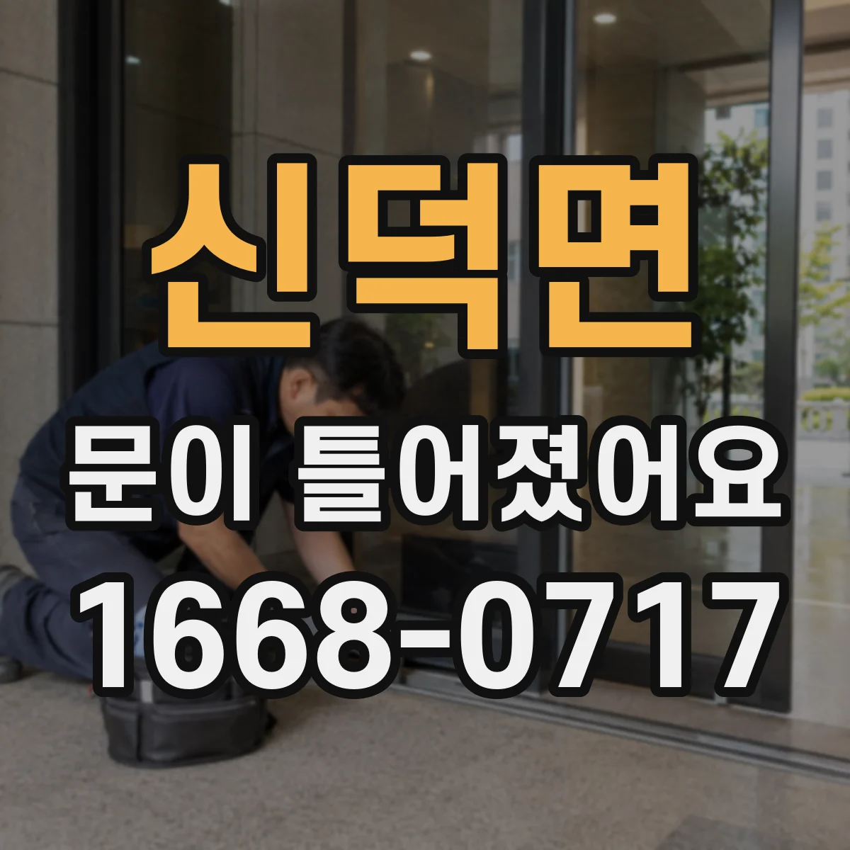 신덕면 문이 틀어졌어요