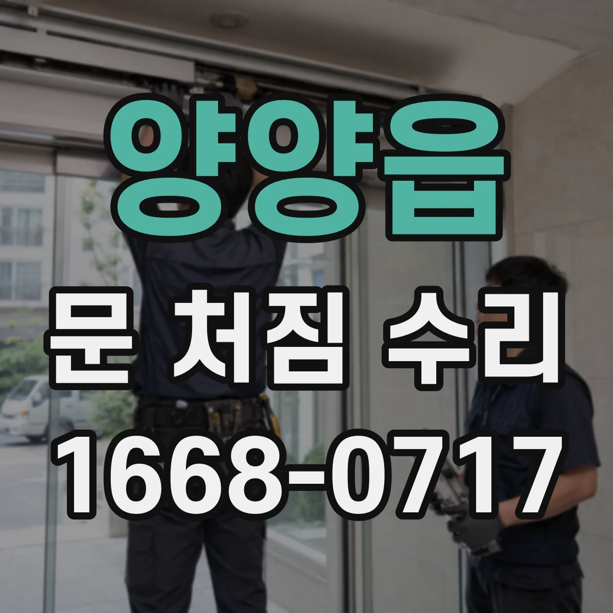 양양읍 문 처짐 수리