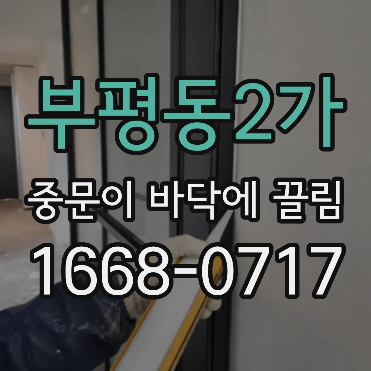 부평동2가 중문이 바닥에 끌림