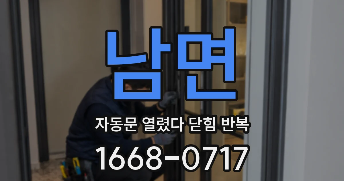 남면 자동문 열렸다 닫힘 반복 증상은 열림과 닫힘이 연달아 일어나거나, 정지 후 다시 작동하면서 나타납니다.