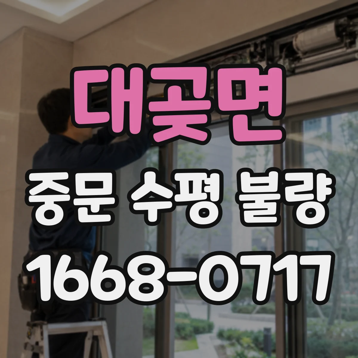 대곶면 중문 수평 불량