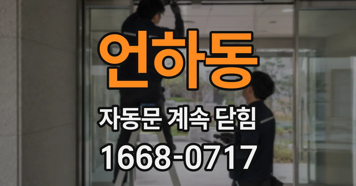 언하동 자동문 계속 닫힘