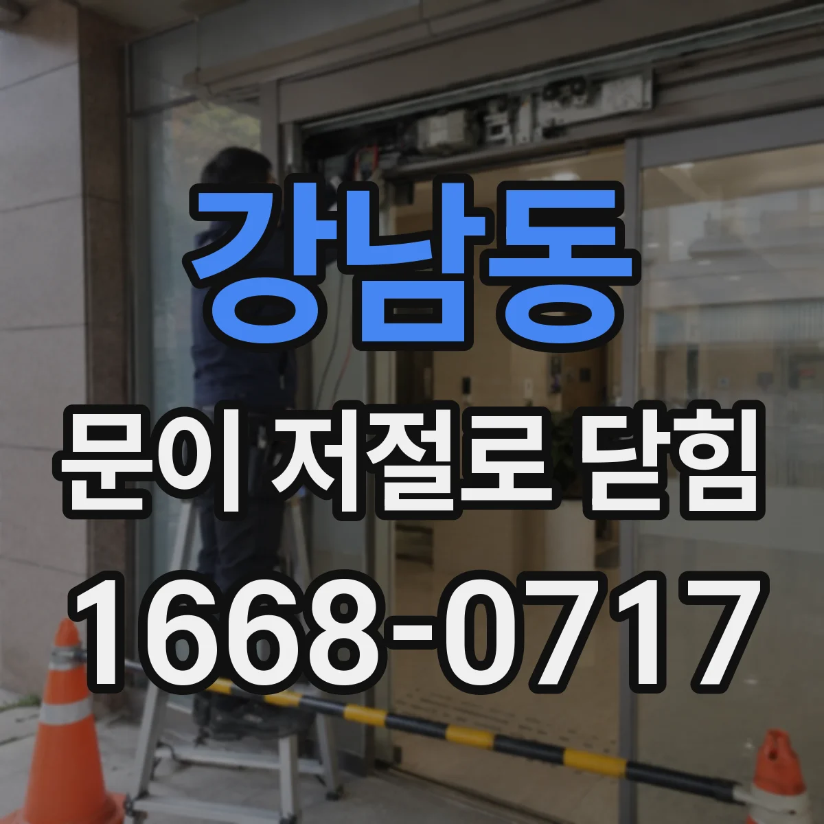 강남동 문이 저절로 닫힘