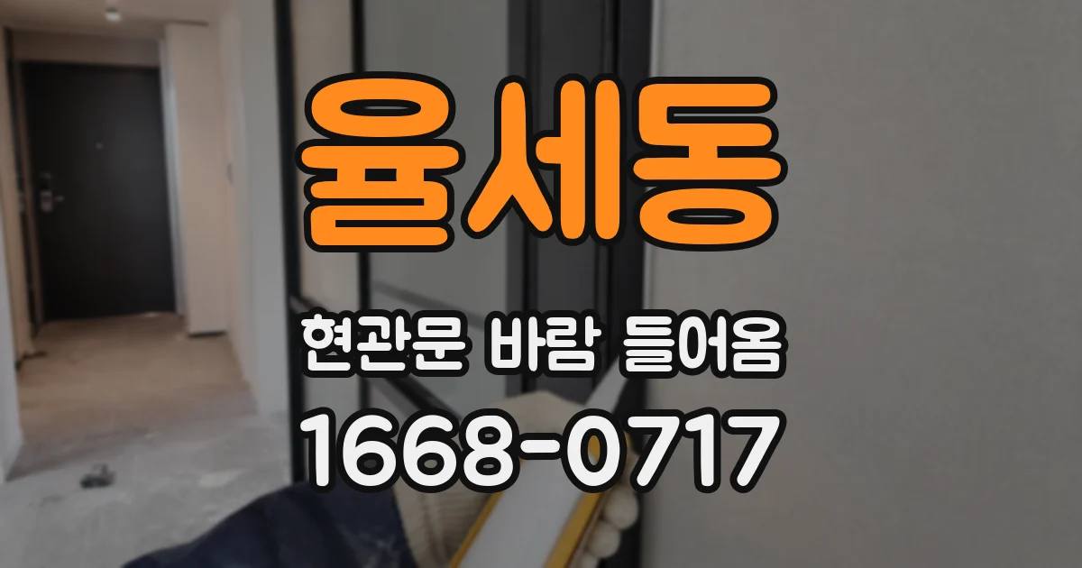 율세동 현관문 바람 들어옴