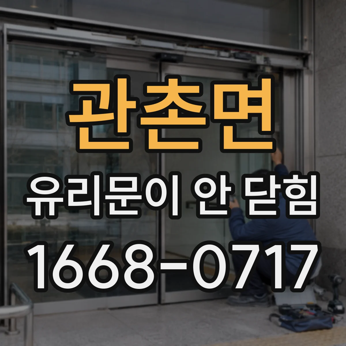 관촌면 유리문이 안 닫힘