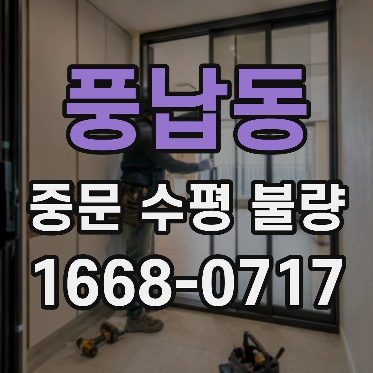 풍납동 중문 수평 불량