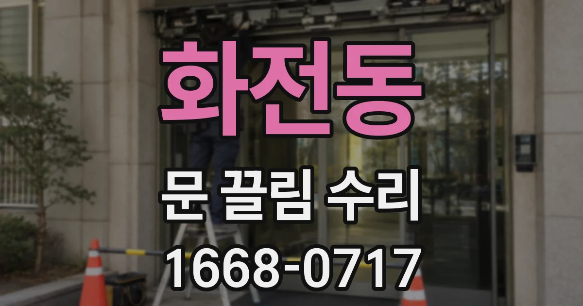 화전동 문 끌림 수리