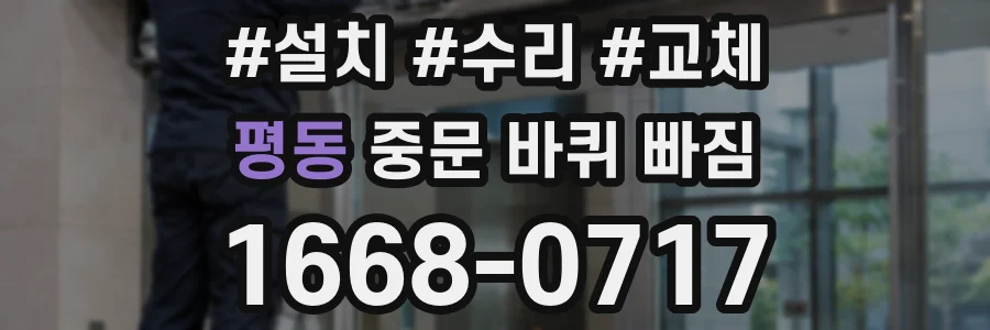 평동 중문 바퀴 빠짐