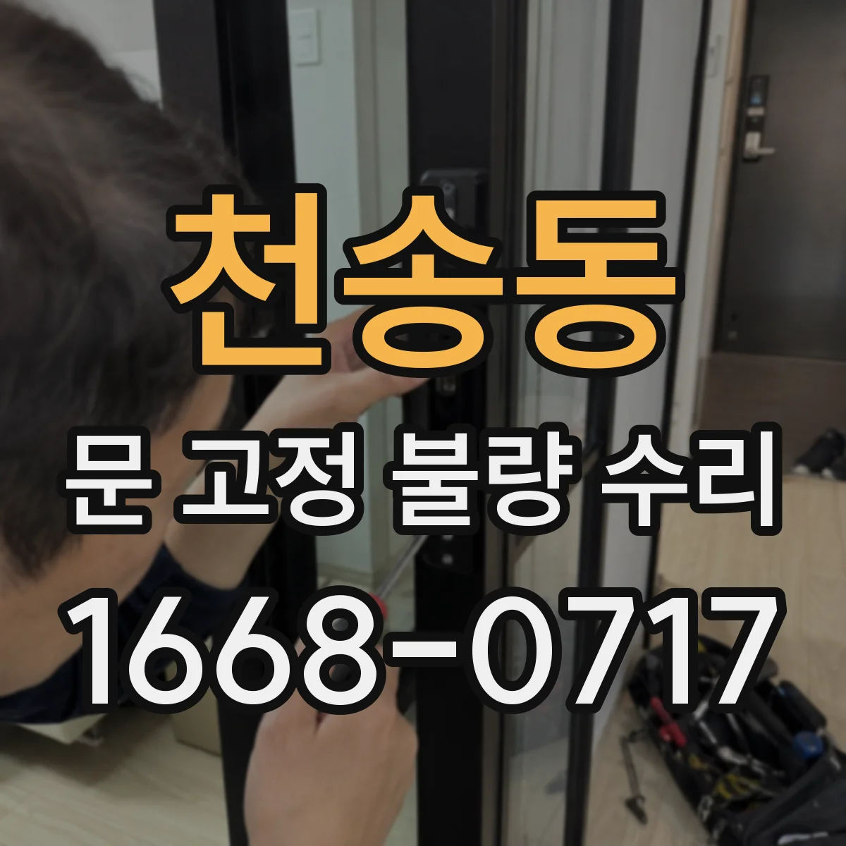 천송동 문 고정 불량 수리