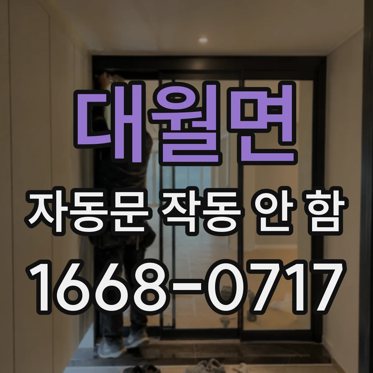 대월면 자동문 작동 안 함