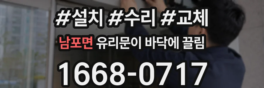 남포면 유리문이 바닥에 끌림