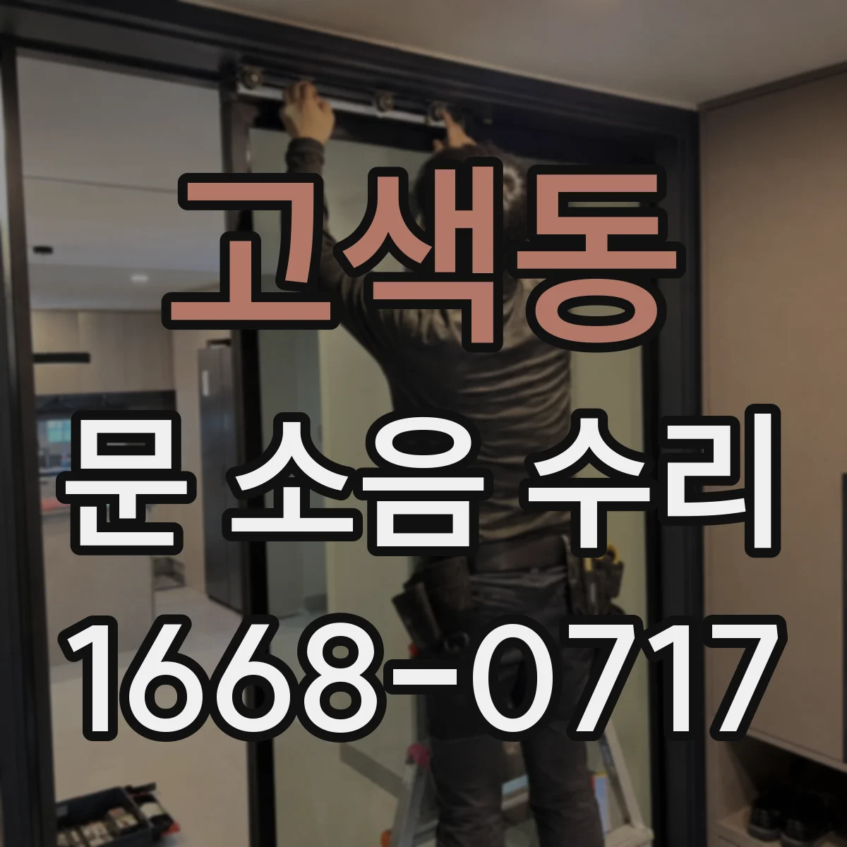 고색동 문 소음 수리