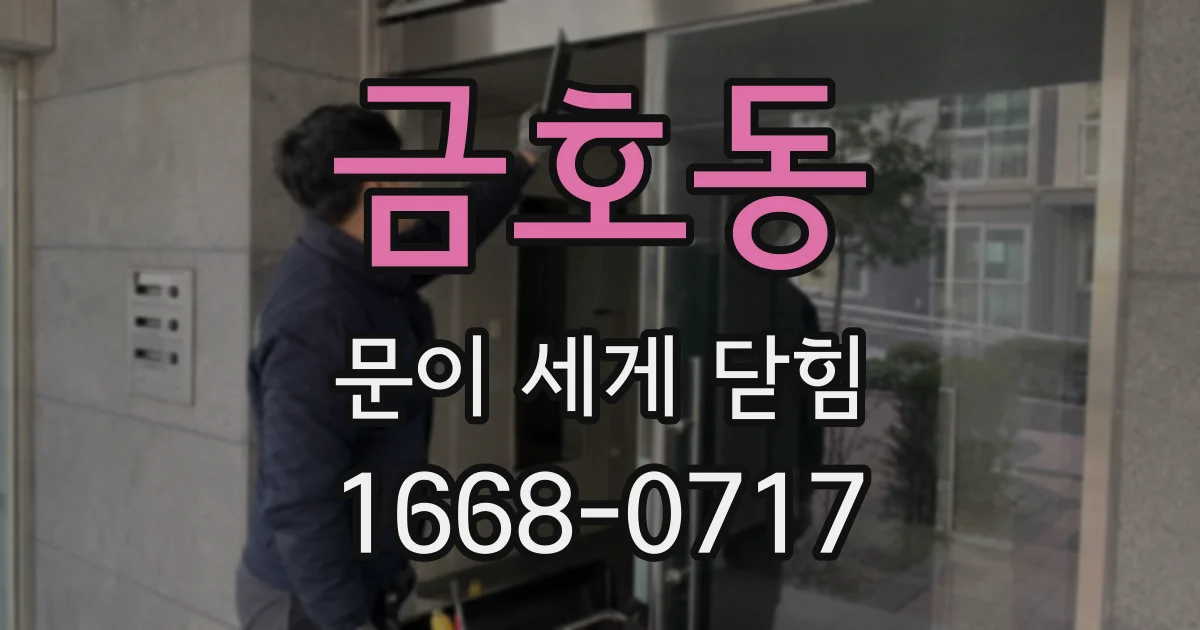 금호동 문이 세게 닫힘