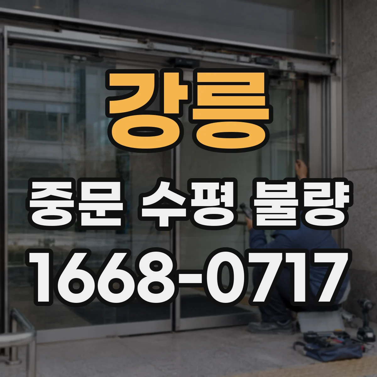 강릉 중문 수평 불량
