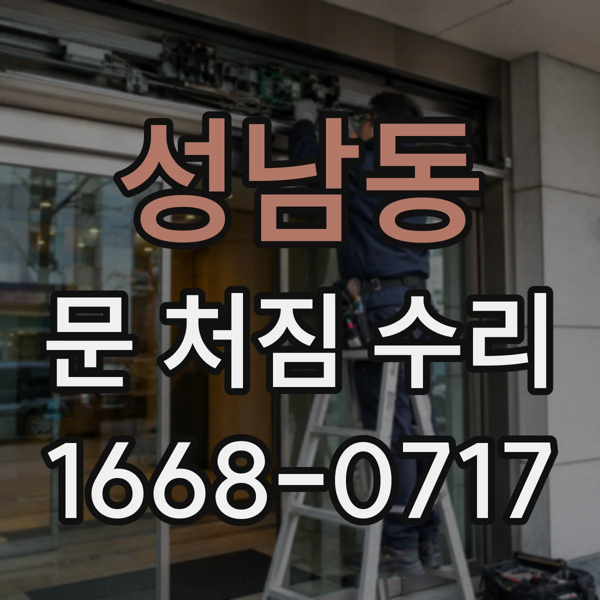 성남동 문 처짐 수리