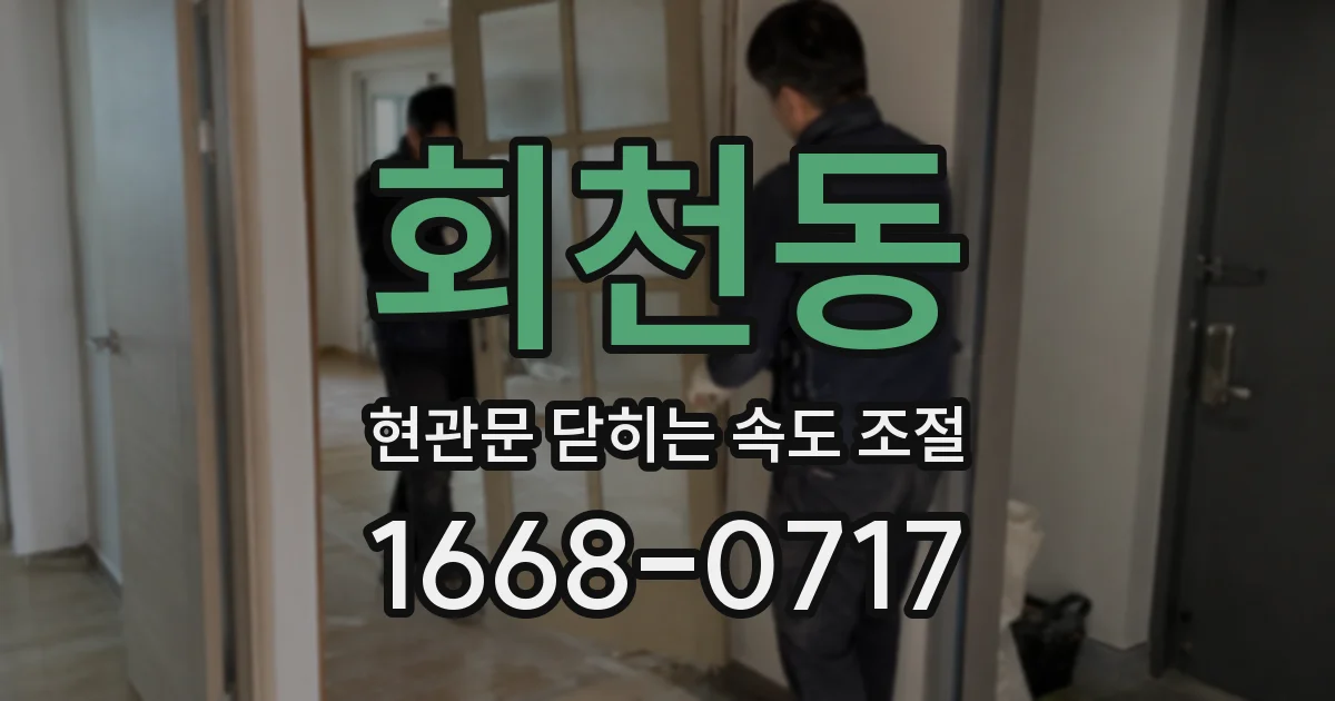 회천동 현관문 닫히는 속도 조절