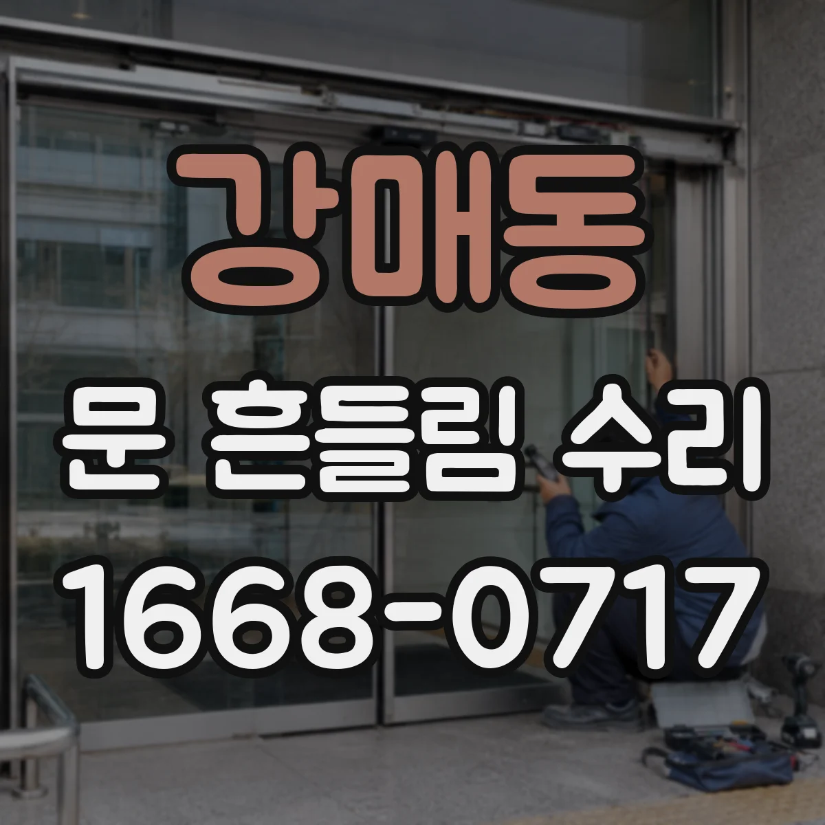 강매동 문 흔들림 수리
