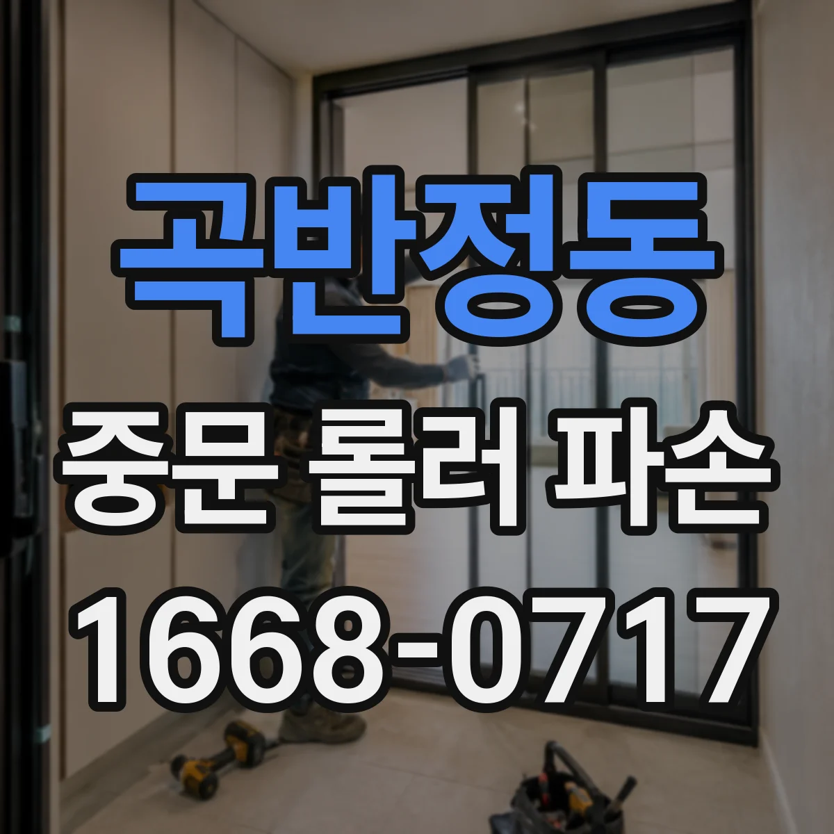 곡반정동 중문 롤러 파손