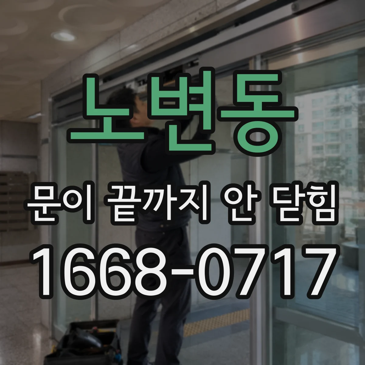 노변동 문이 끝까지 안 닫힘
