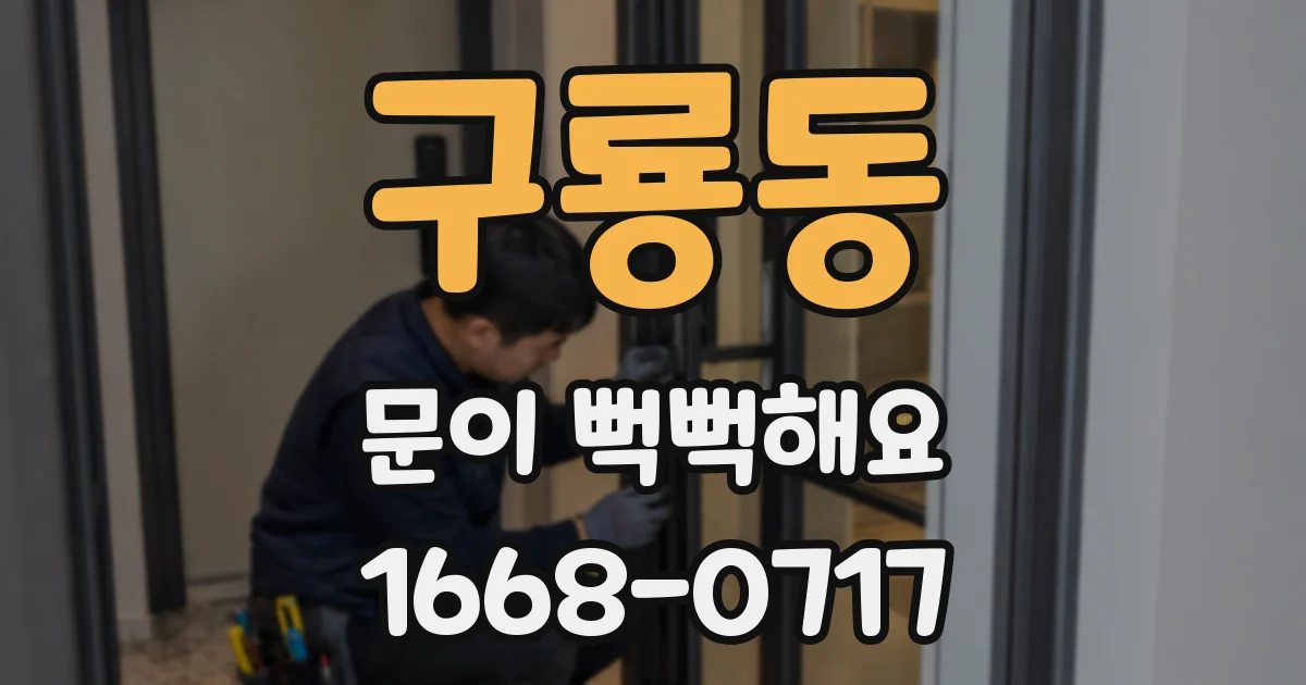 구룡동 문이 뻑뻑해요
