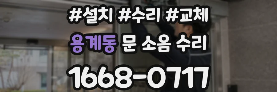 용계동 문 소음 수리