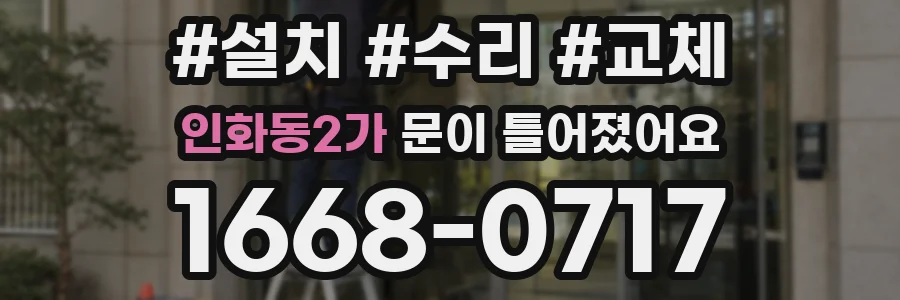 인화동2가 문이 틀어졌어요