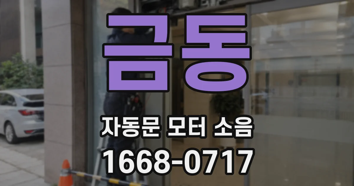 금동 자동문 모터 소음