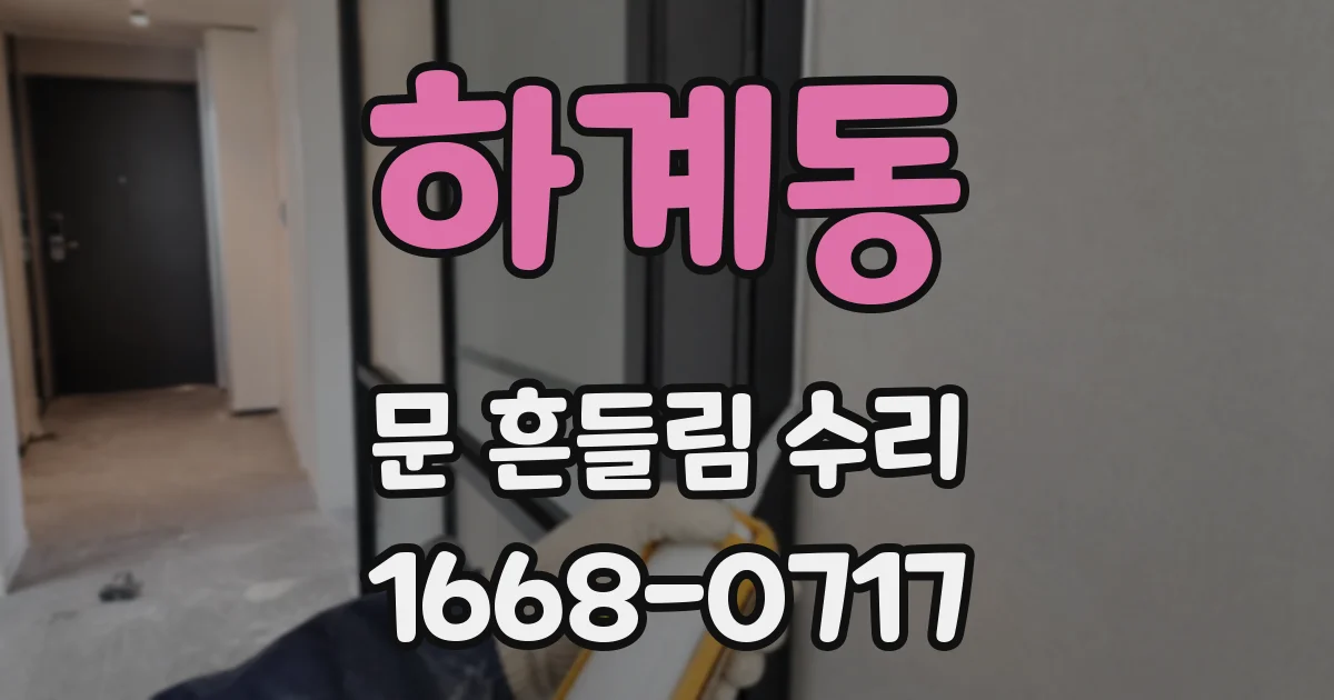 하계동 문 흔들림 수리