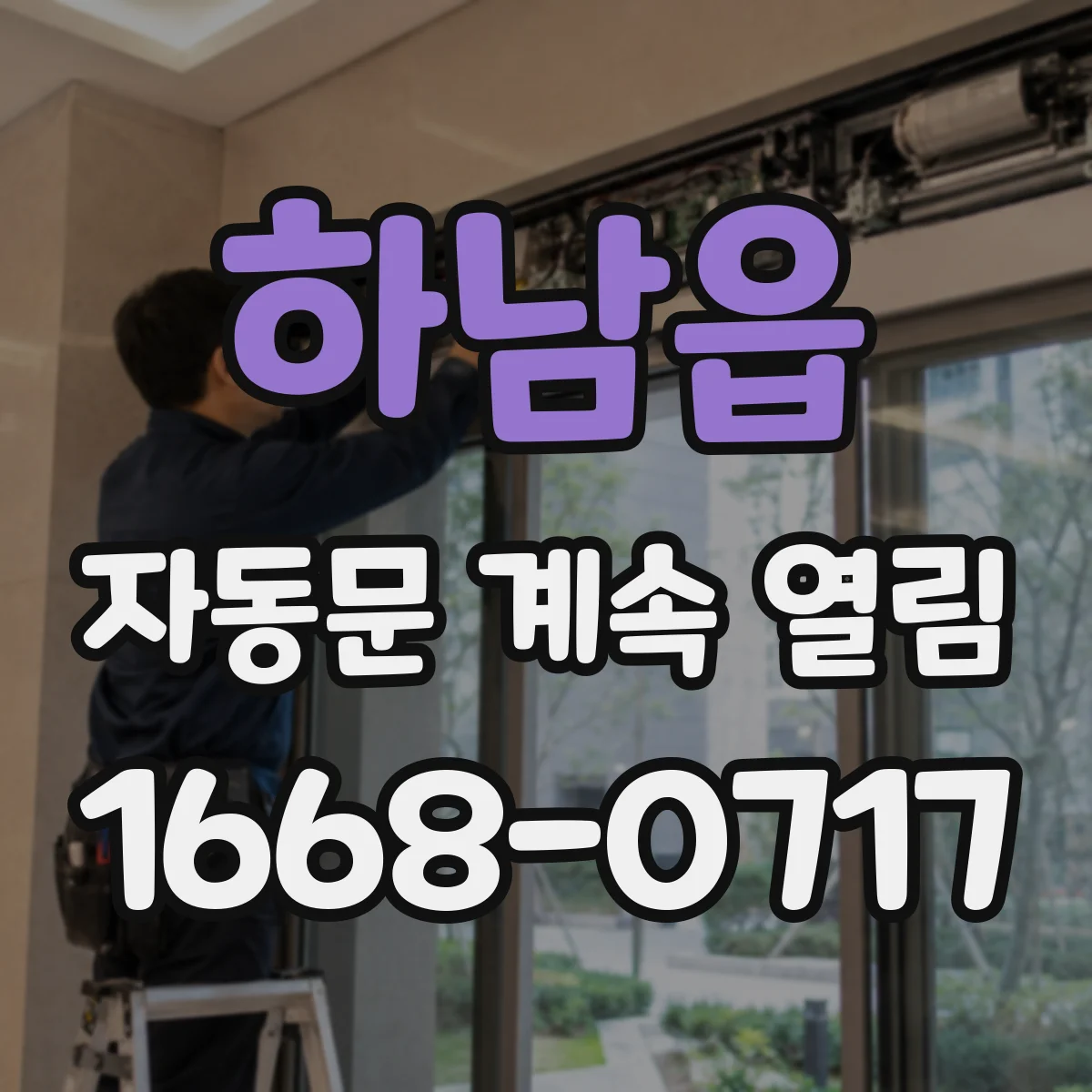 하남읍 자동문 계속 열림