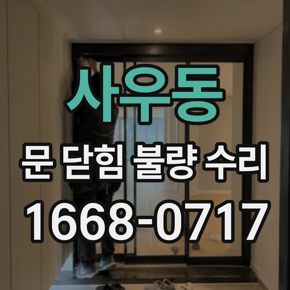 사우동 문 닫힘 불량 수리