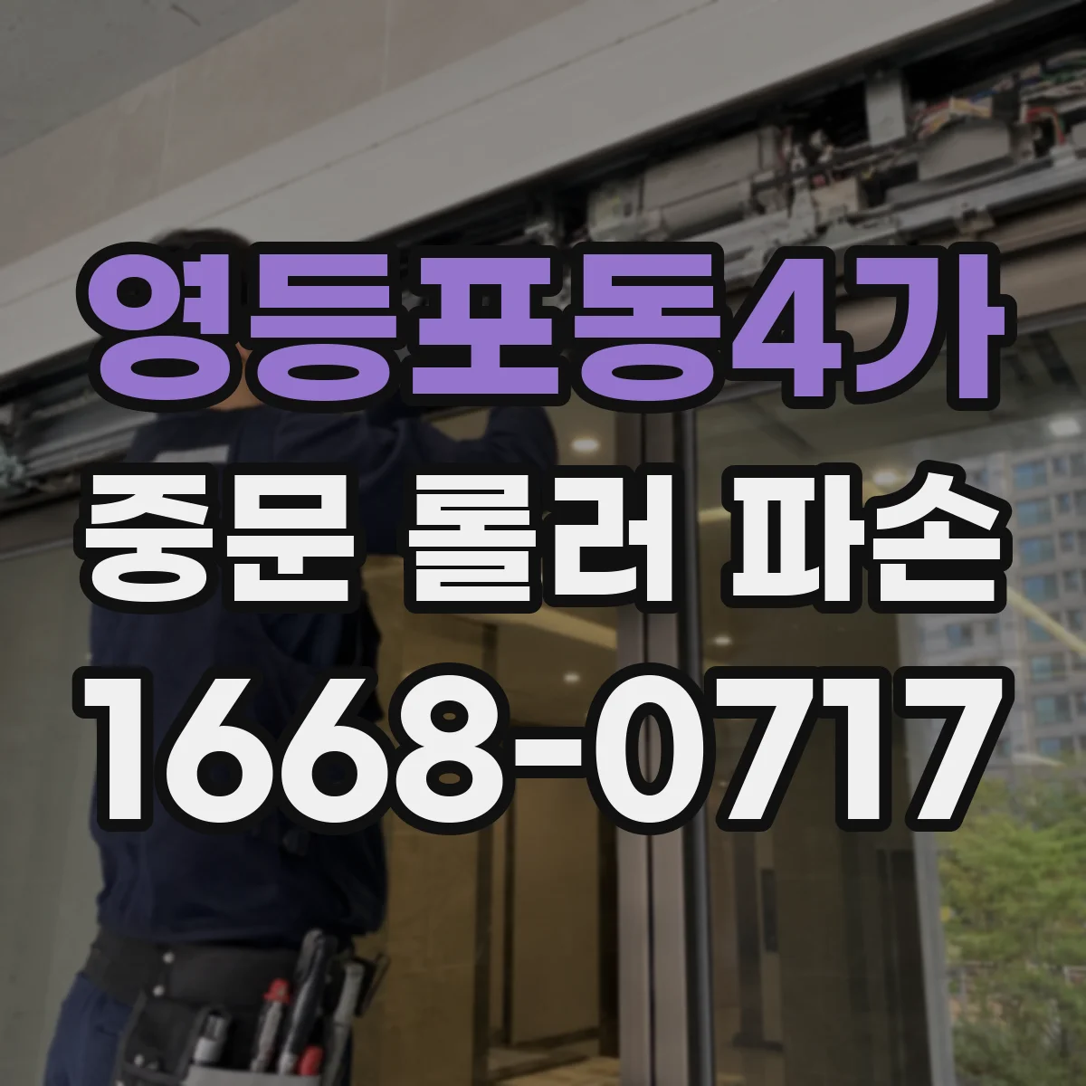 영등포동4가 중문 롤러 파손