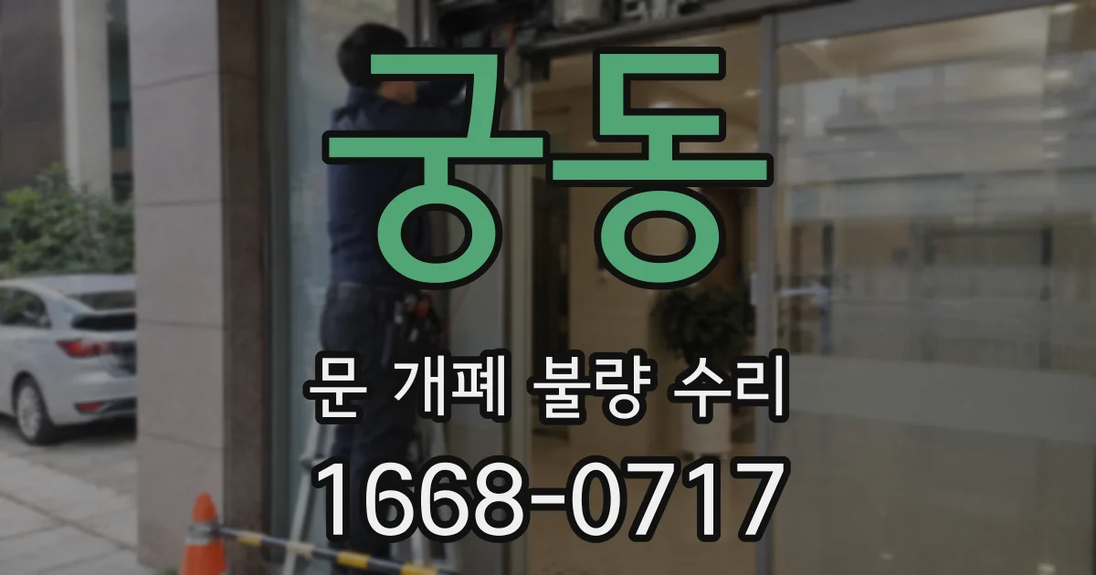 궁동 문 개폐 불량 수리