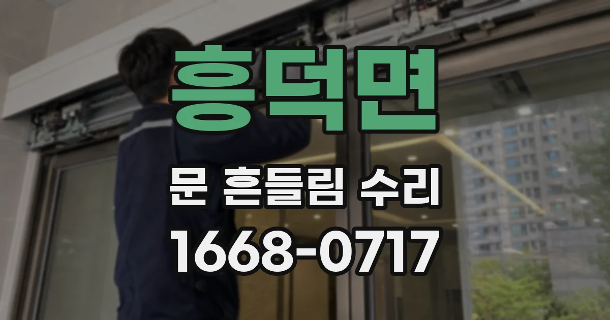 흥덕면 문 흔들림 수리