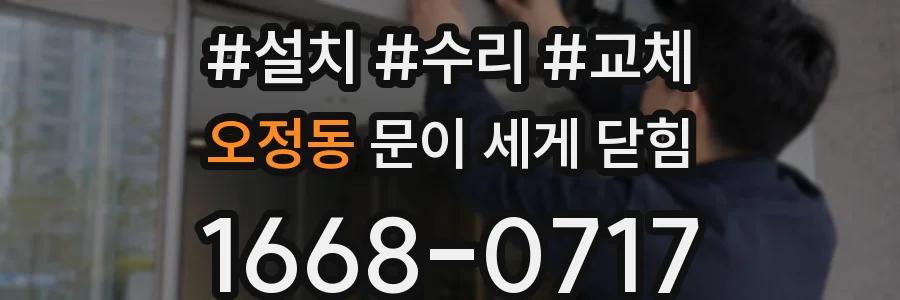 오정동 문이 세게 닫힘