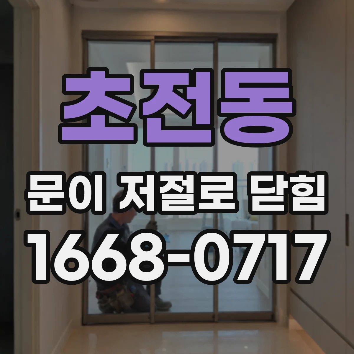 초전동 문이 저절로 닫힘