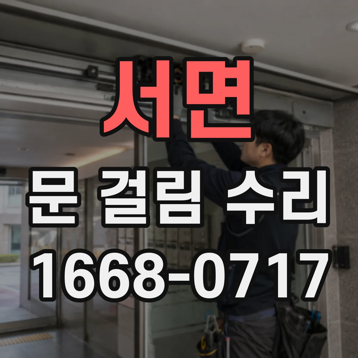 서면 문 걸림 수리