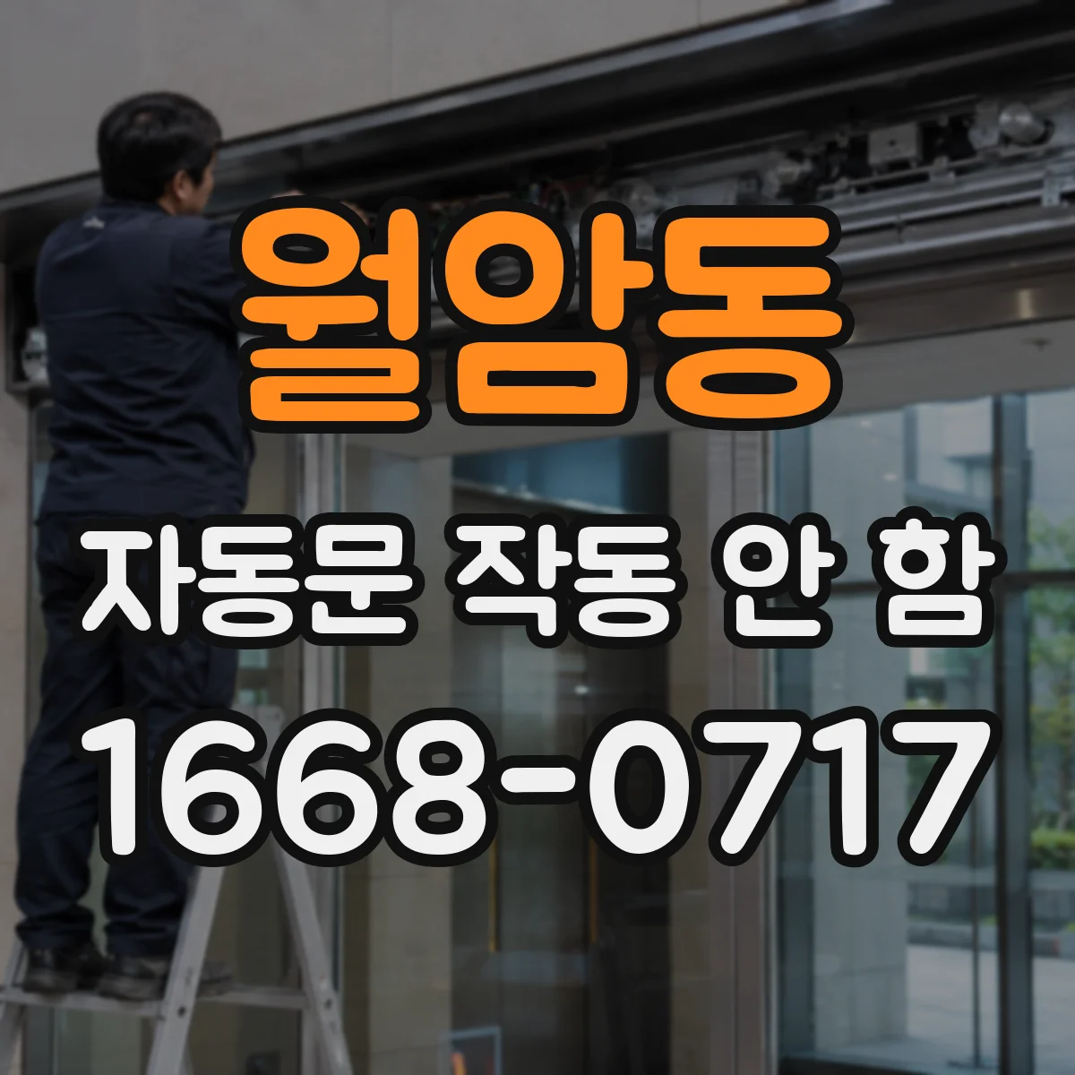월암동 자동문 작동 안 함
