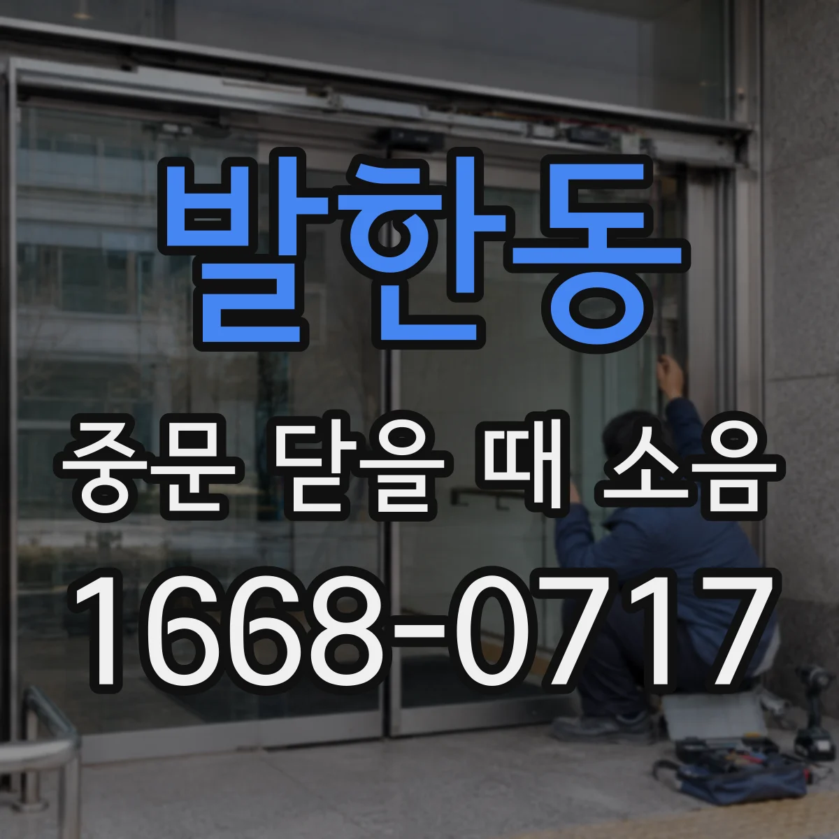 발한동 중문 닫을 때 소음