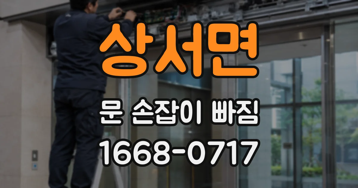 상서면 문 손잡이 빠짐