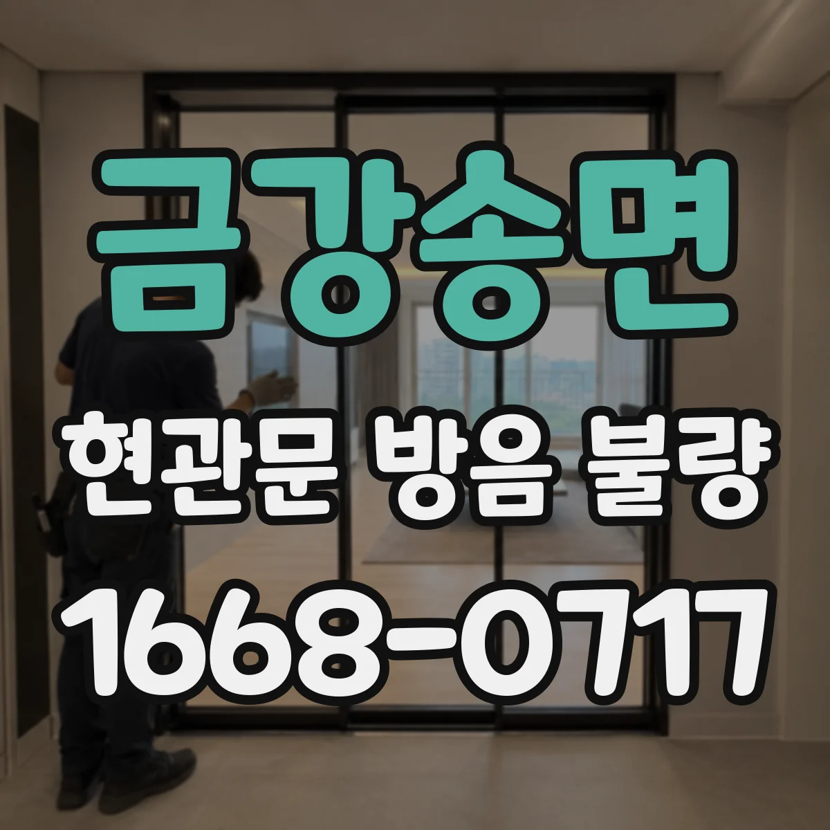 금강송면 현관문 방음 불량