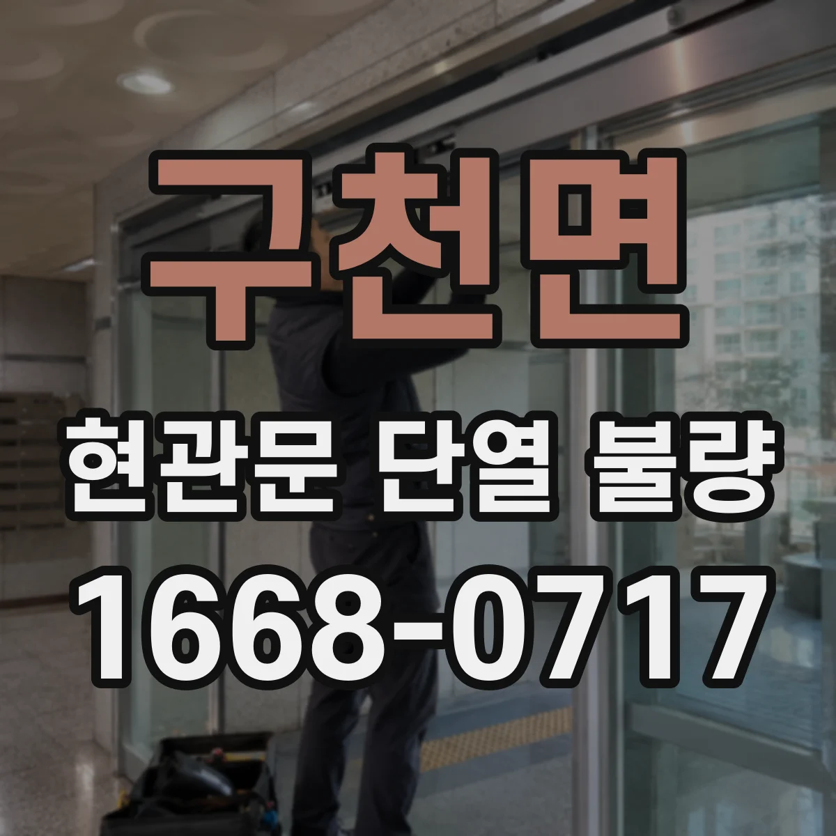 구천면 현관문 단열 불량