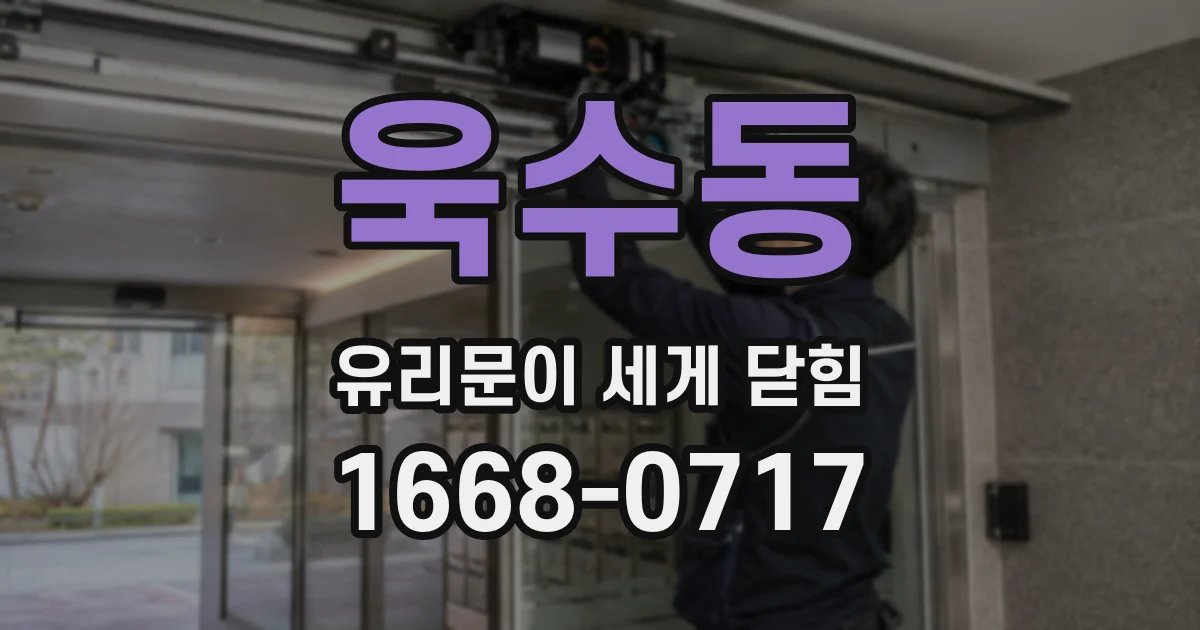 욱수동 유리문이 세게 닫힘