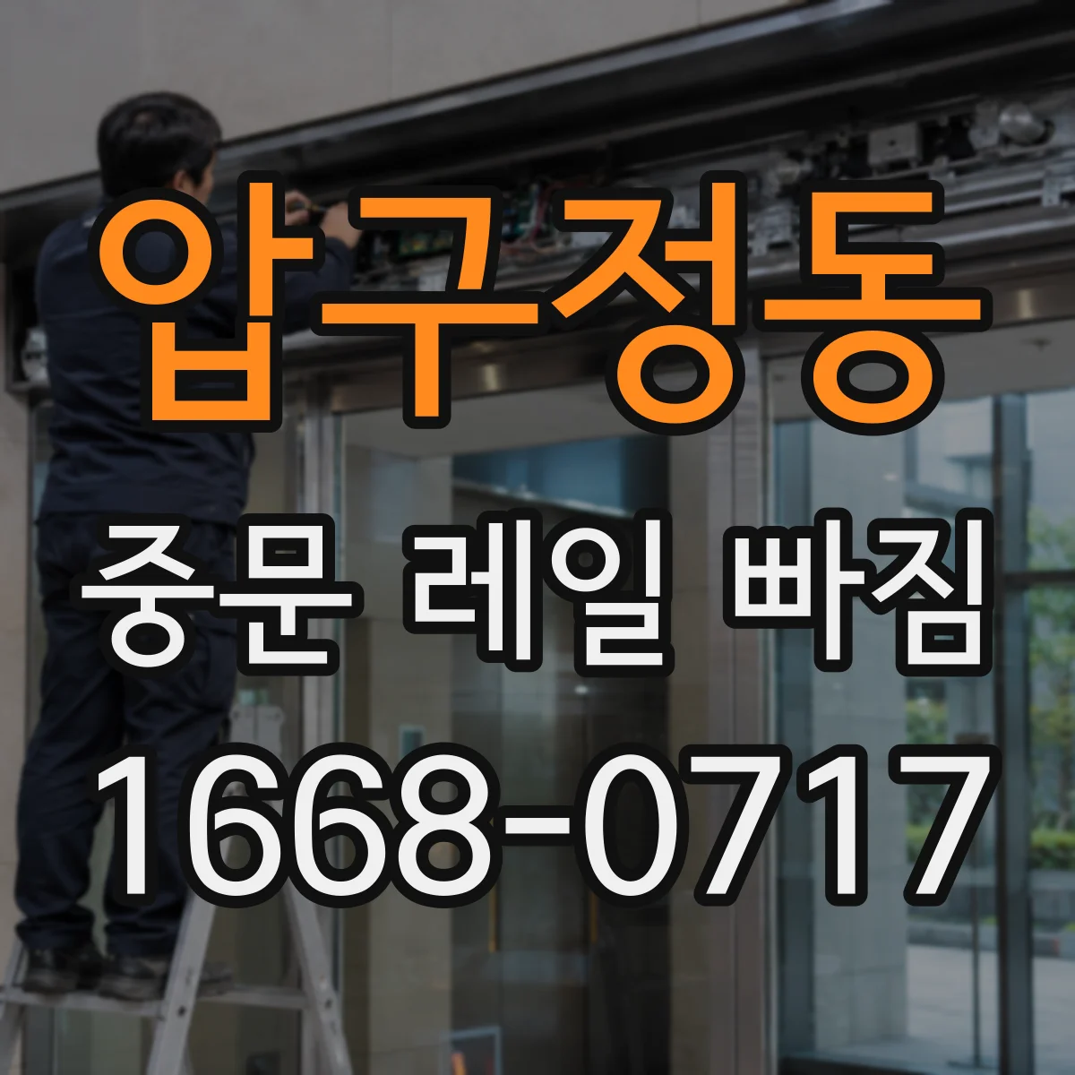 압구정동 중문 레일 빠짐