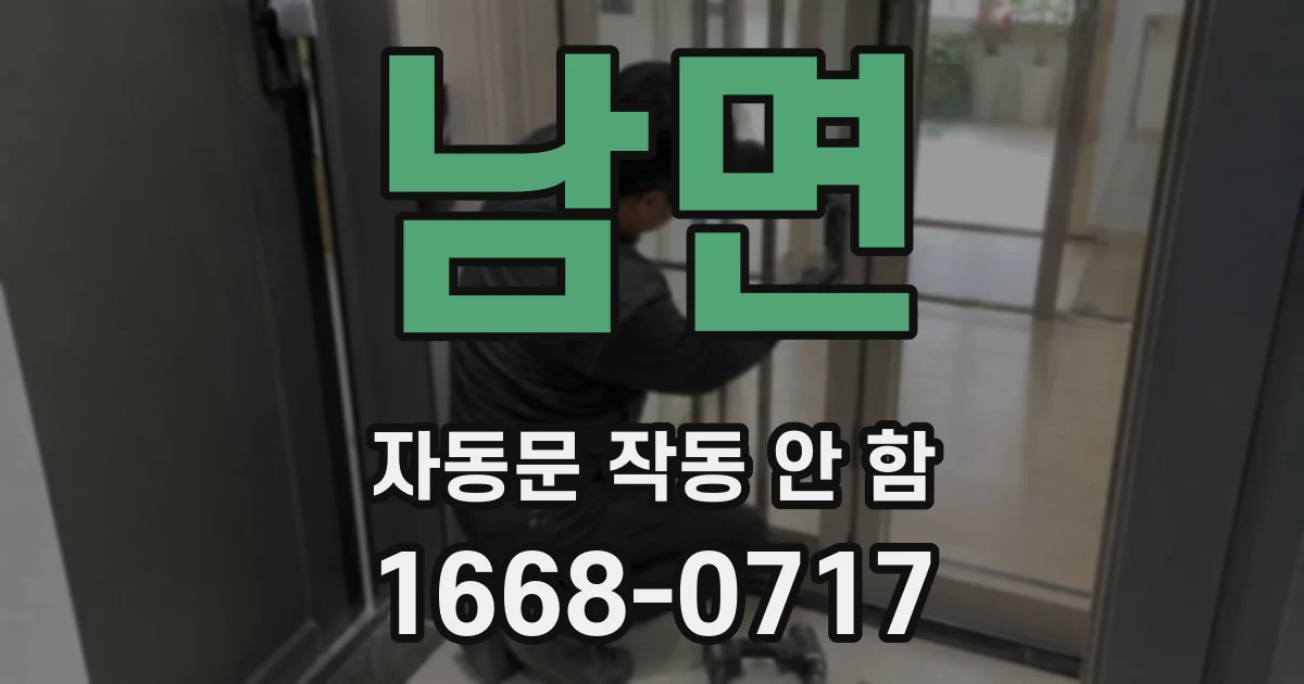 남면 자동문 작동 안 함