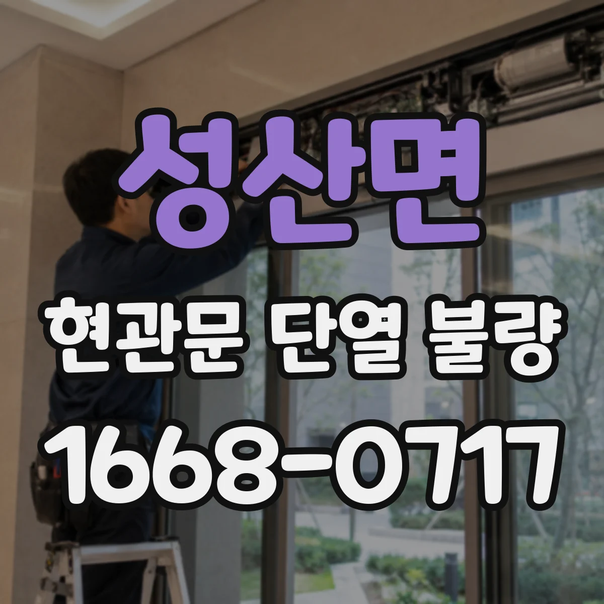 성산면 현관문 단열 불량